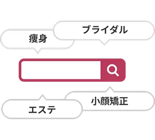 検索バーと「痩身」「ブライダル」「小顔矯正」「エステ」のキーワード