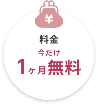 今だけ1ヶ月無料のキャンペーンを示す円形のアイコン